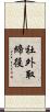 社外取締役 Scroll