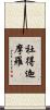 社得迦摩羅 Scroll