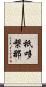 祇哆槃那 Scroll