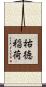 祐徳稲荷 Scroll