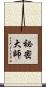 祕密大師 Scroll