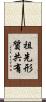 祖先形質共有 Scroll