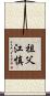 祖父江慎 Scroll