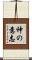 神の意志 Scroll