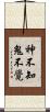 神不知鬼不覺 Scroll