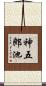 神五郎池 Scroll