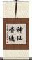 神仙寺通 Scroll