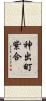 神出町紫合 Scroll
