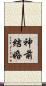 神前結婚 Scroll