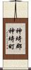 神埼郡神埼町 Scroll