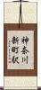 神奈川新町駅 Scroll