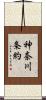 神奈川条約 Scroll