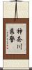 神奈川県警 Scroll