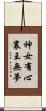 神女有心，襄王無夢 Scroll