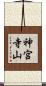 神宮寺山 Scroll
