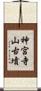 神宮寺山古墳 Scroll