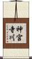神宮寺川 Scroll