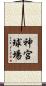 神宮球場 Scroll