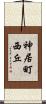 神居町西丘 Scroll