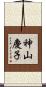 神山慶子 Scroll