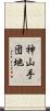 神山手団地 Scroll