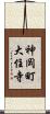 神岡町大住寺 Scroll
