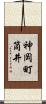 神岡町筒井 Scroll