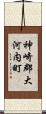 神崎郡大河内町 Scroll