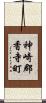 神崎郡香寺町 Scroll