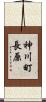 神川町長原 Scroll