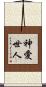 神愛世人 Scroll