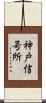 神戸信号所 Scroll