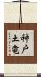 神戸土竜 Scroll