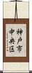 神戸市中央区 Scroll