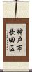 神戸市長田区 Scroll