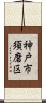神戸市須磨区 Scroll