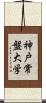 神戸常盤大学 Scroll