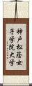 神戸松蔭女子学院大学 Scroll