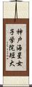 神戸海星女子学院短大 Scroll