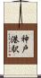 神戸港駅 Scroll