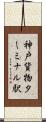 神戸貨物ターミナル駅 Scroll
