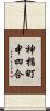 神指町中四合 Scroll