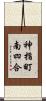 神指町南四合 Scroll