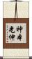 神本光伸 Scroll