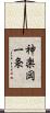神楽岡一条 Scroll