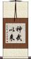 神武以来 Scroll