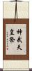 神武天皇祭 Scroll