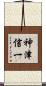 神津信一 Scroll