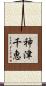 神津千恵 Scroll