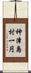 神津島村一円 Scroll